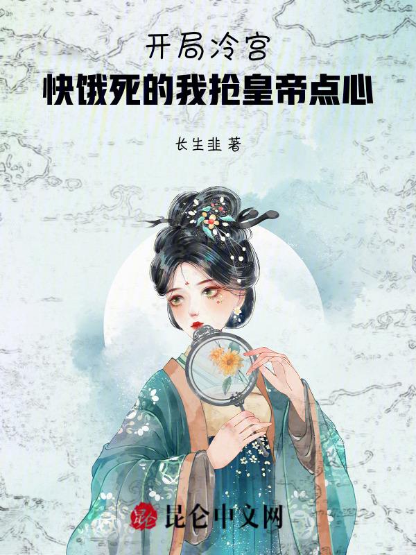 开局被打冷宫