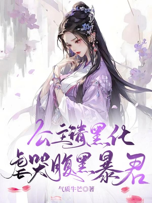 黑化 公主