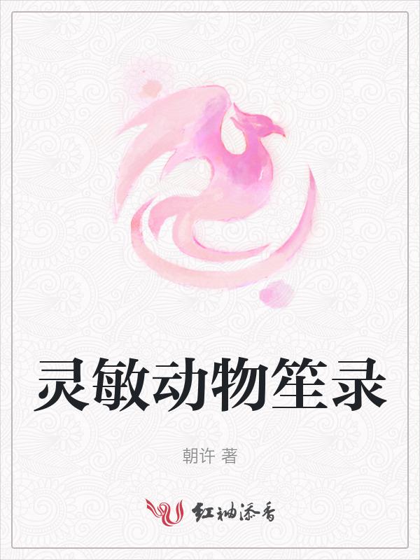 灵敏机灵的动物是哪几个生肖