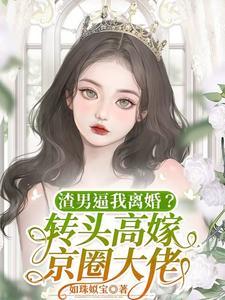 废柴前夫王林
