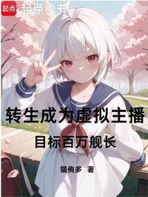 转生成女主播