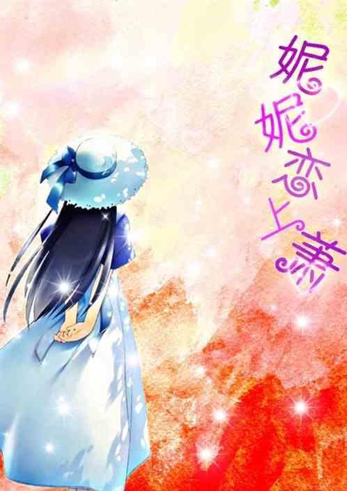 女主叫妮妮