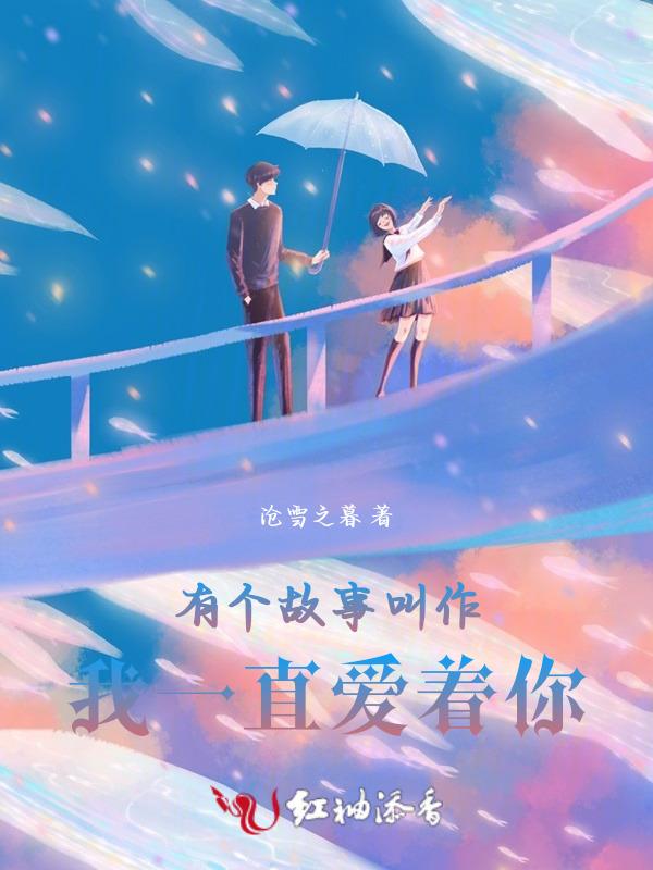 我一直在爱着你