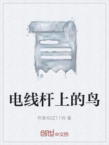 电线杆上的鸟为什么不触电