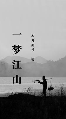 一梦江山 免费看