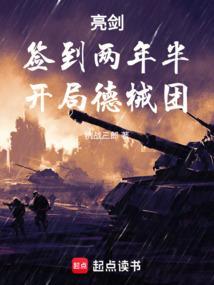 亮剑开局签到千万子弹