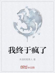 我终于变成了爱你的疯子mp3
