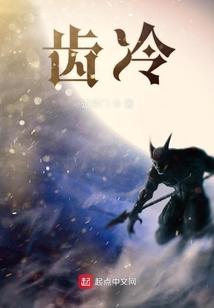 齿冷的近义词是什么