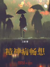 精神病人感受