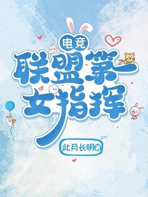 女职业电竞选手