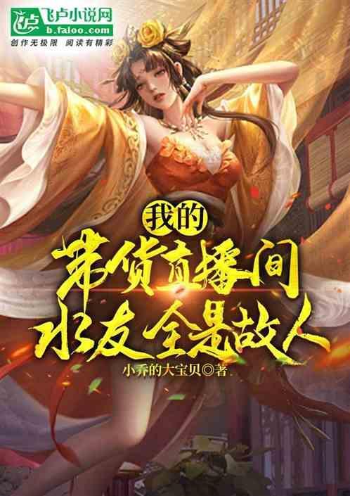 有没有直播带货的