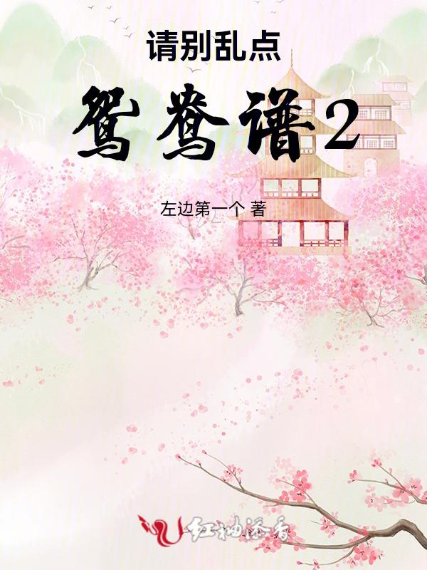 乱点鸳鸯谱意思解释
