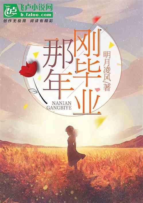 毕业那年视频