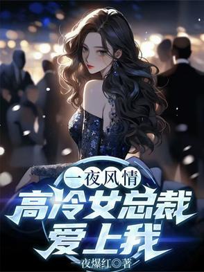 一夜情深 狼性总裁