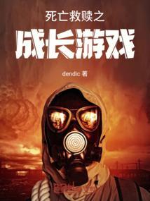 死亡救赎完整版