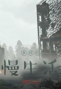 乡村慢生活是什么意思