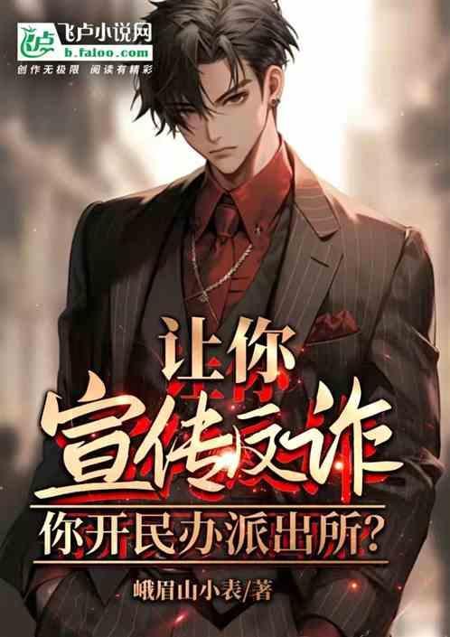 派出所反诈宣传进社区