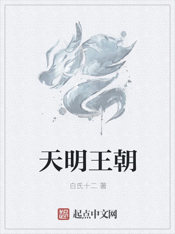 天明王朝全集免费观看