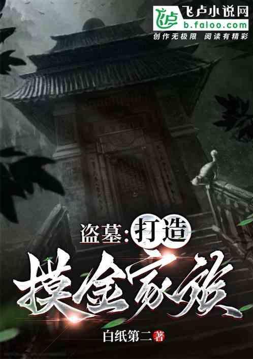 盗墓摸金仙尉免费阅读