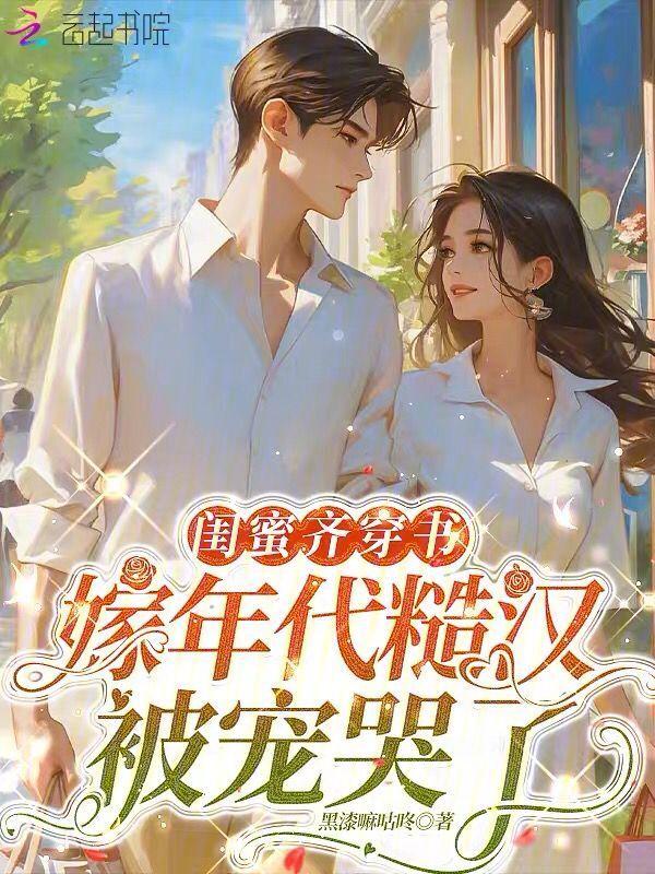 穿越闺蜜时代