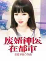 废婿仙医