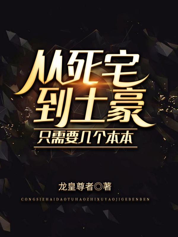 只需要几个本本百度百科