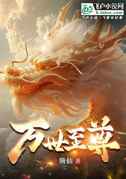 万世至尊后续剧情