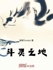 斗灵帝国结局
