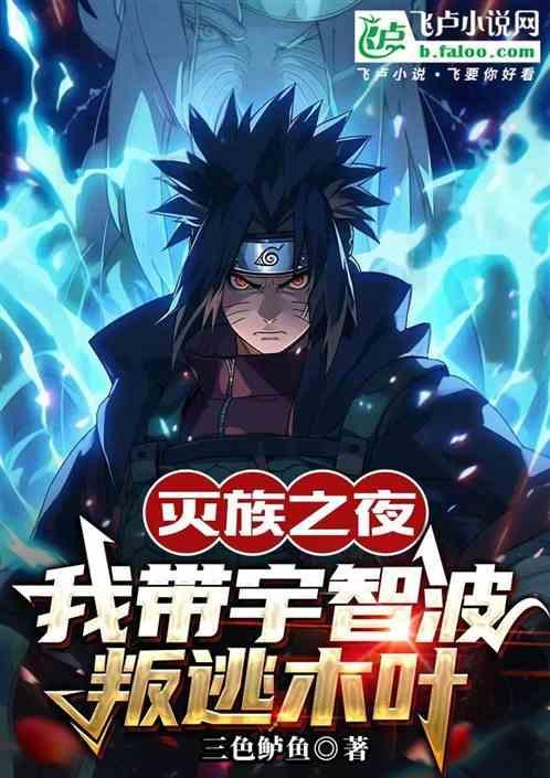 灭族之夜开局扮演宇智波斑