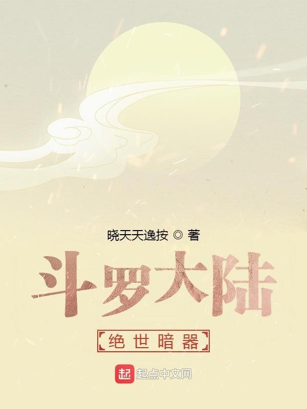 斗罗大陆暗器第一名