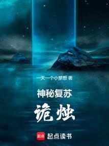神秘复苏诡烛一天一个小梦想 著