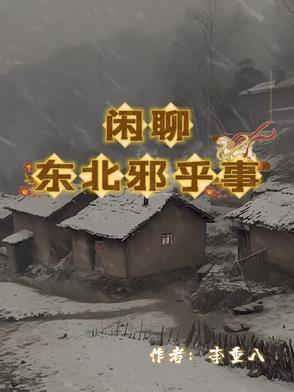 东北邪乎事儿 恋听网
