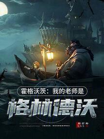 霍格沃茨之我的老婆叫卢娜