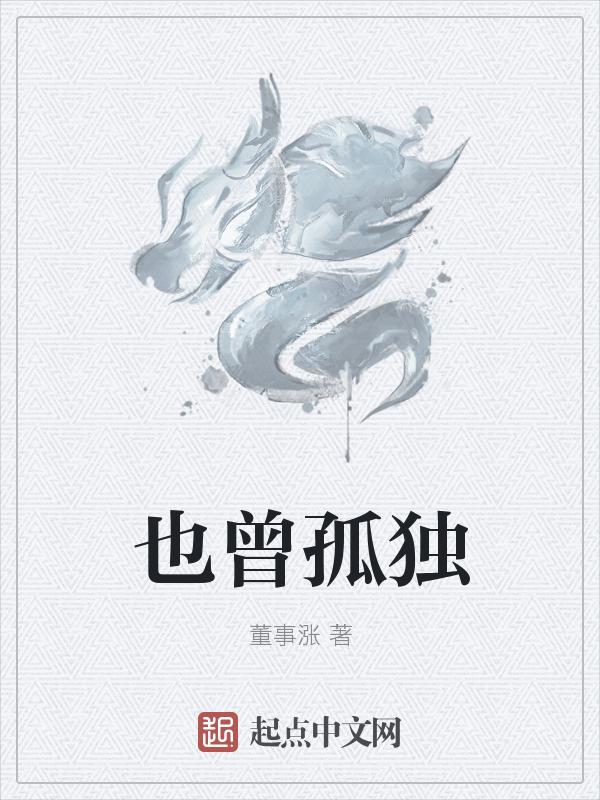 曾经孤单加上孤单是折磨