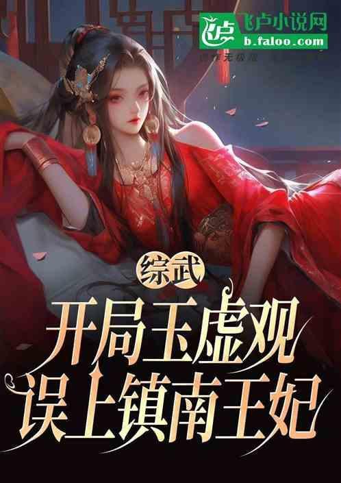 综武开局拜师祝玉妍第75章