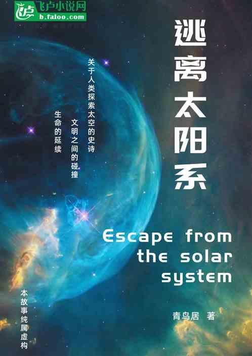 逃离太阳系作文