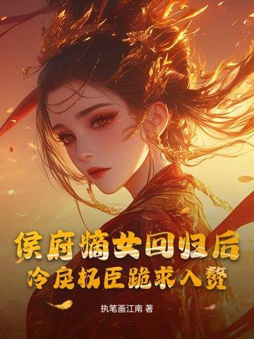 侯府嫡女免费阅读