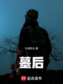 墓后煮屎者