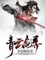 青云剑圣