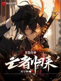 龙族5悼亡者的归来在线阅读