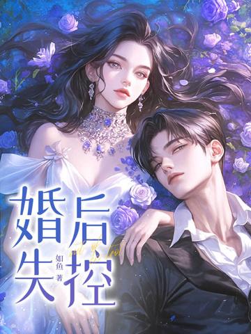 婚后失控作者·南城非梦