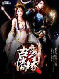 古剑奇缘网络版