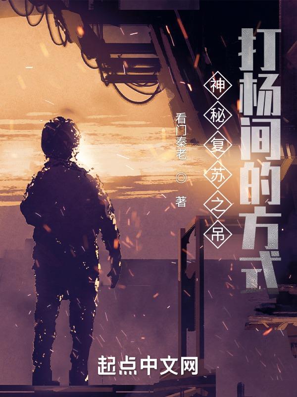 神秘复苏杨间的能力