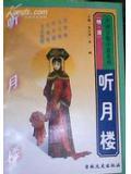 听月楼是什么戏