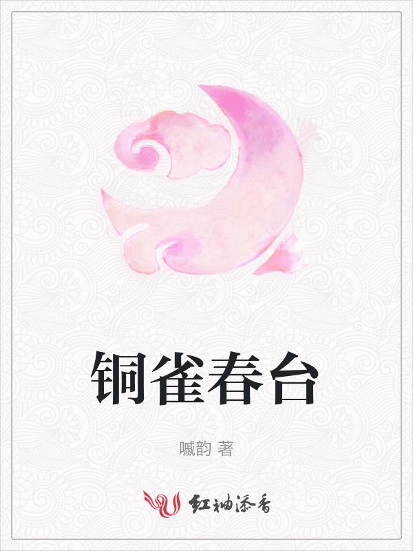 铜雀台上