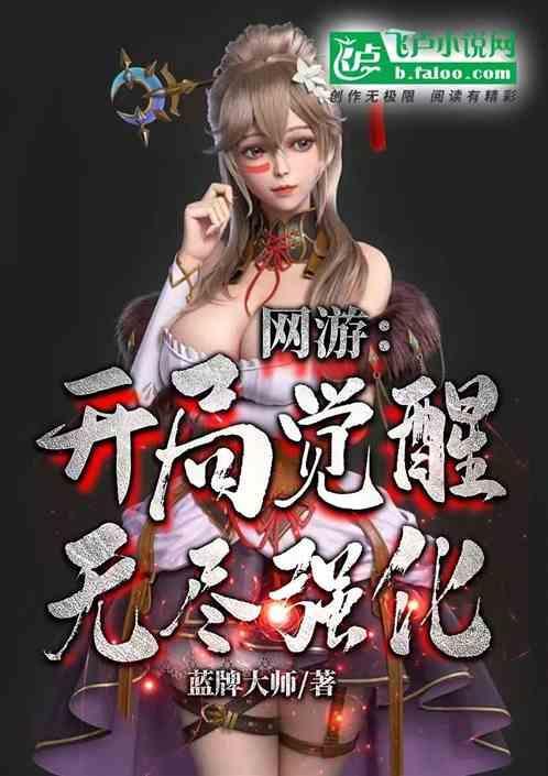 网游之开局觉醒