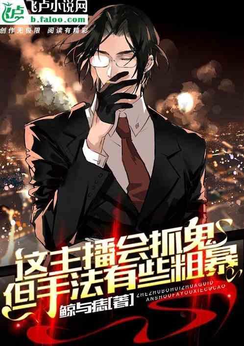 美女主播的抓鬼拍档