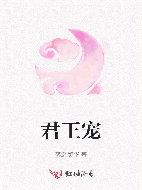 君王宠爱打一准确生肖