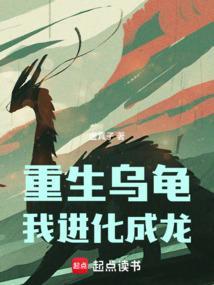 重生成为一只可以进化成乌龟