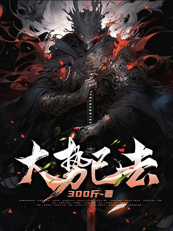 大势已去的势是什么意思